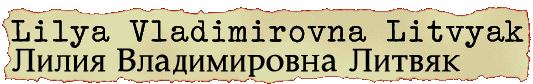 <a href=http://pratt.edu/~rsilva/images/tlitvyak.gif>Lilya Litvak</a>